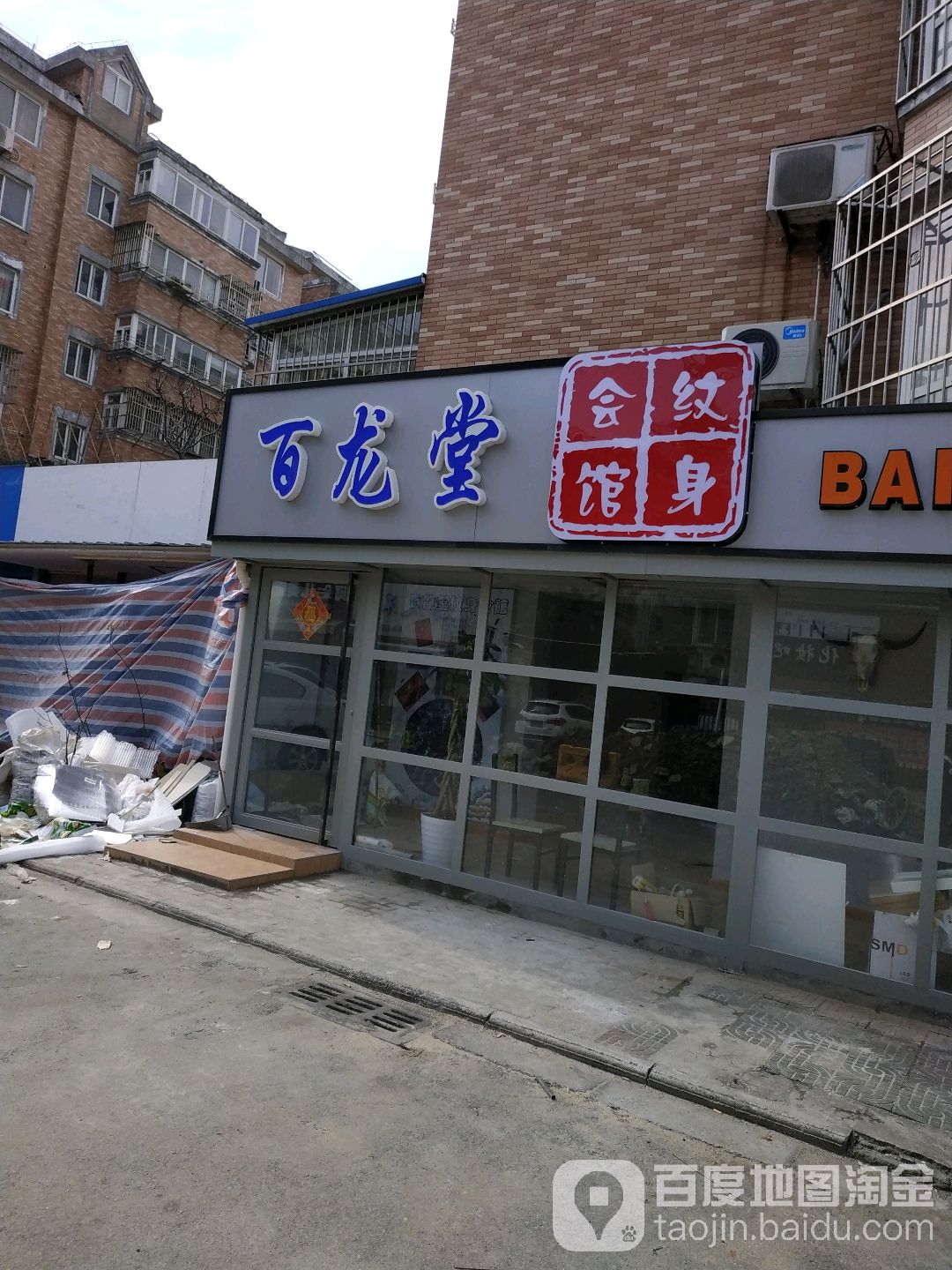 百龙堂纹身会馆