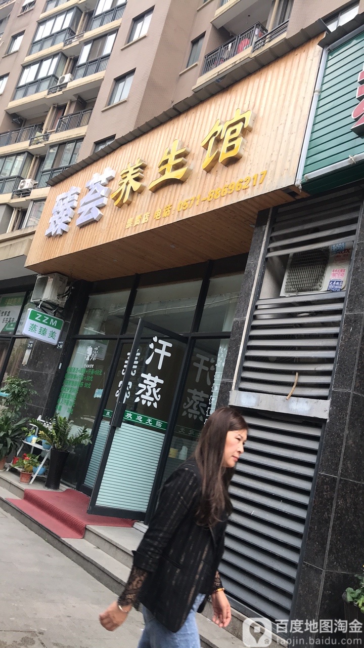 蒸臻美汗蒸·臻荟养生馆(崇贤店)