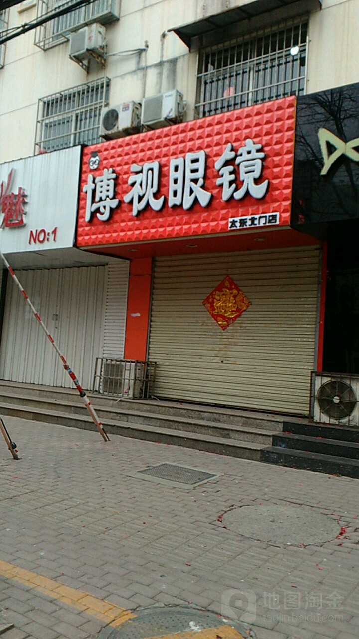 博视眼镜(太东北门店)