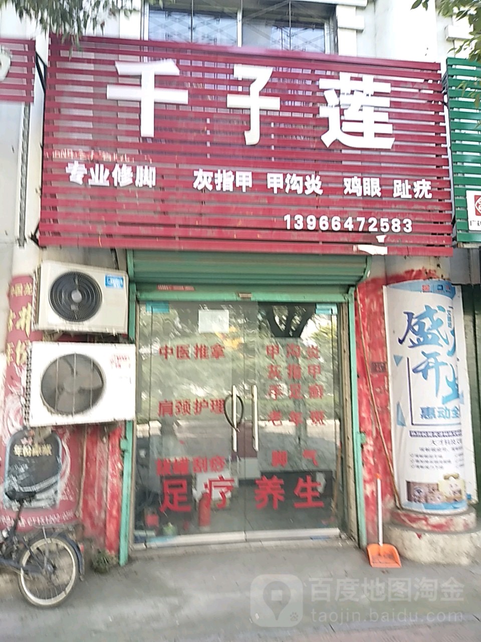 千子莲洗脚屋