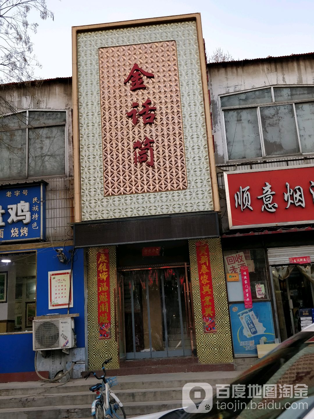 金话筒KTV(石庄路店)