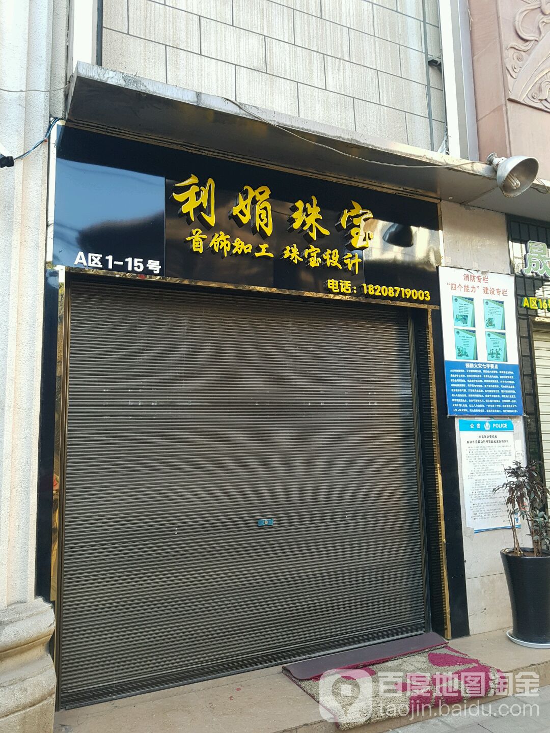 利娟珠宝城