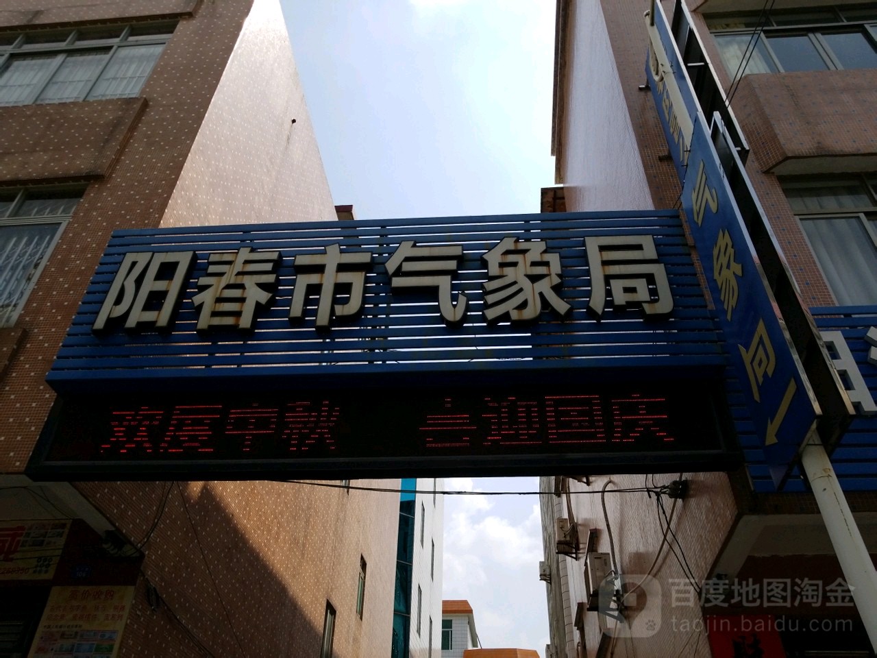 阳春市气象局