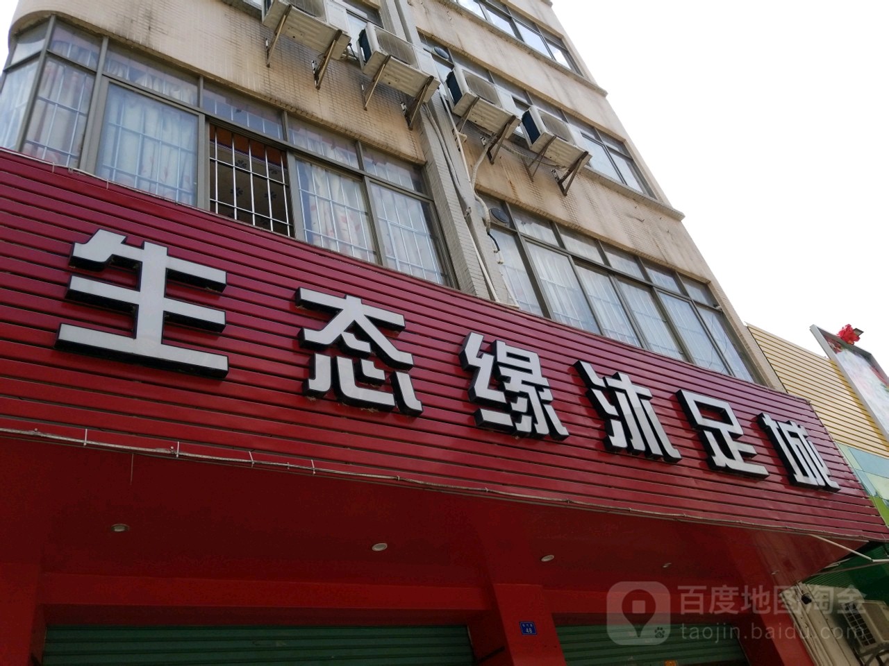 生态绿沐足城