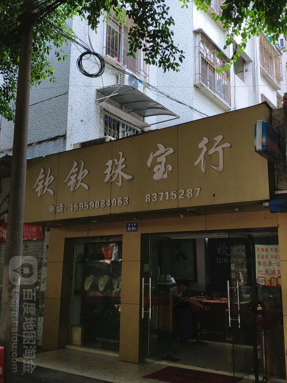 钦钦珠宝行
