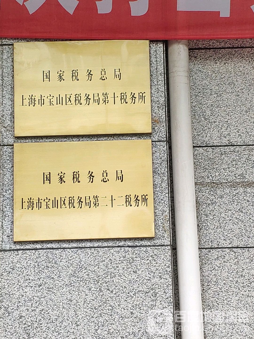 國家稅務總局上海市寶山區稅務局第十稅務所,電話,路線,公交,地址