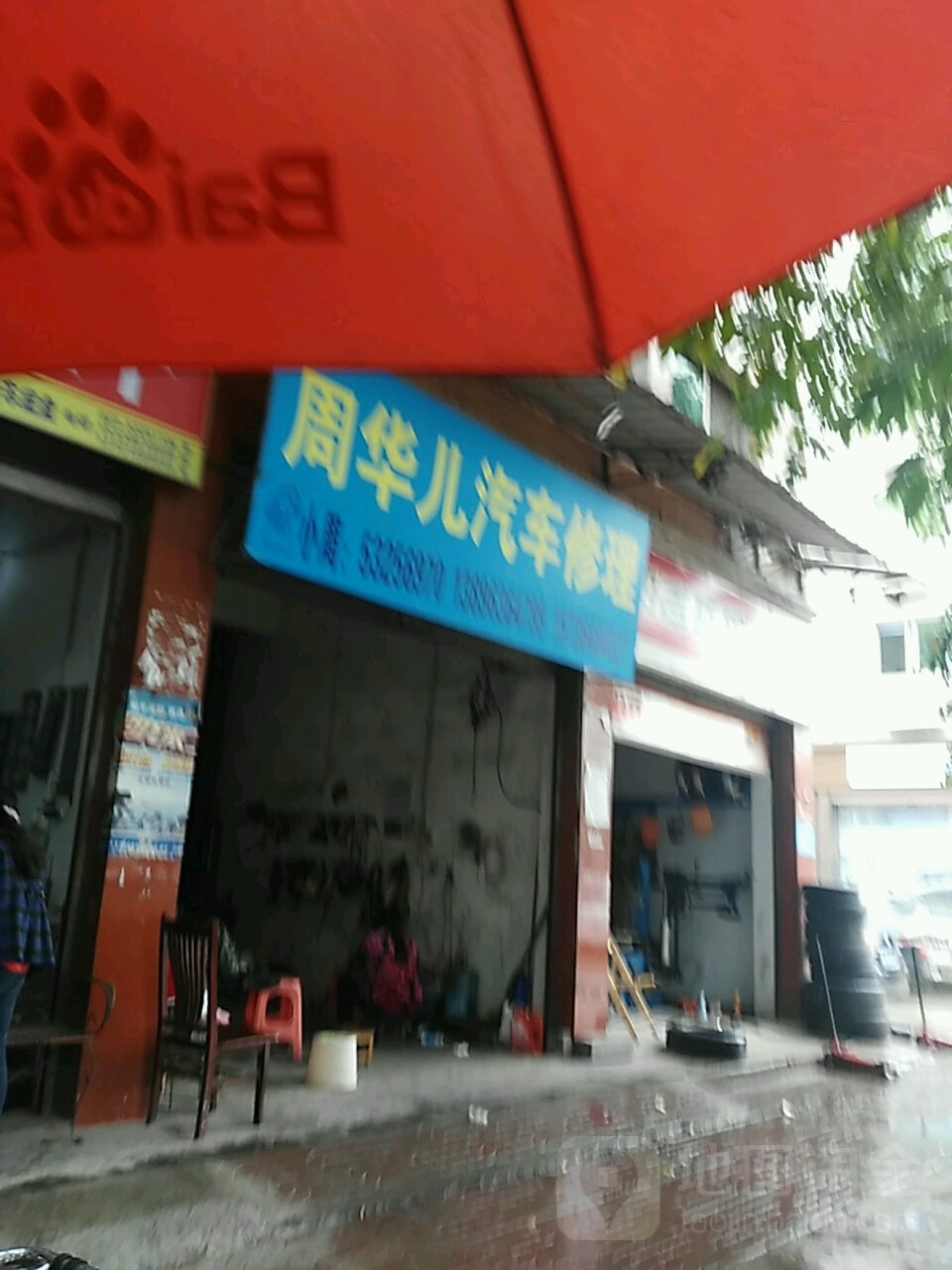 周华儿汽车修理