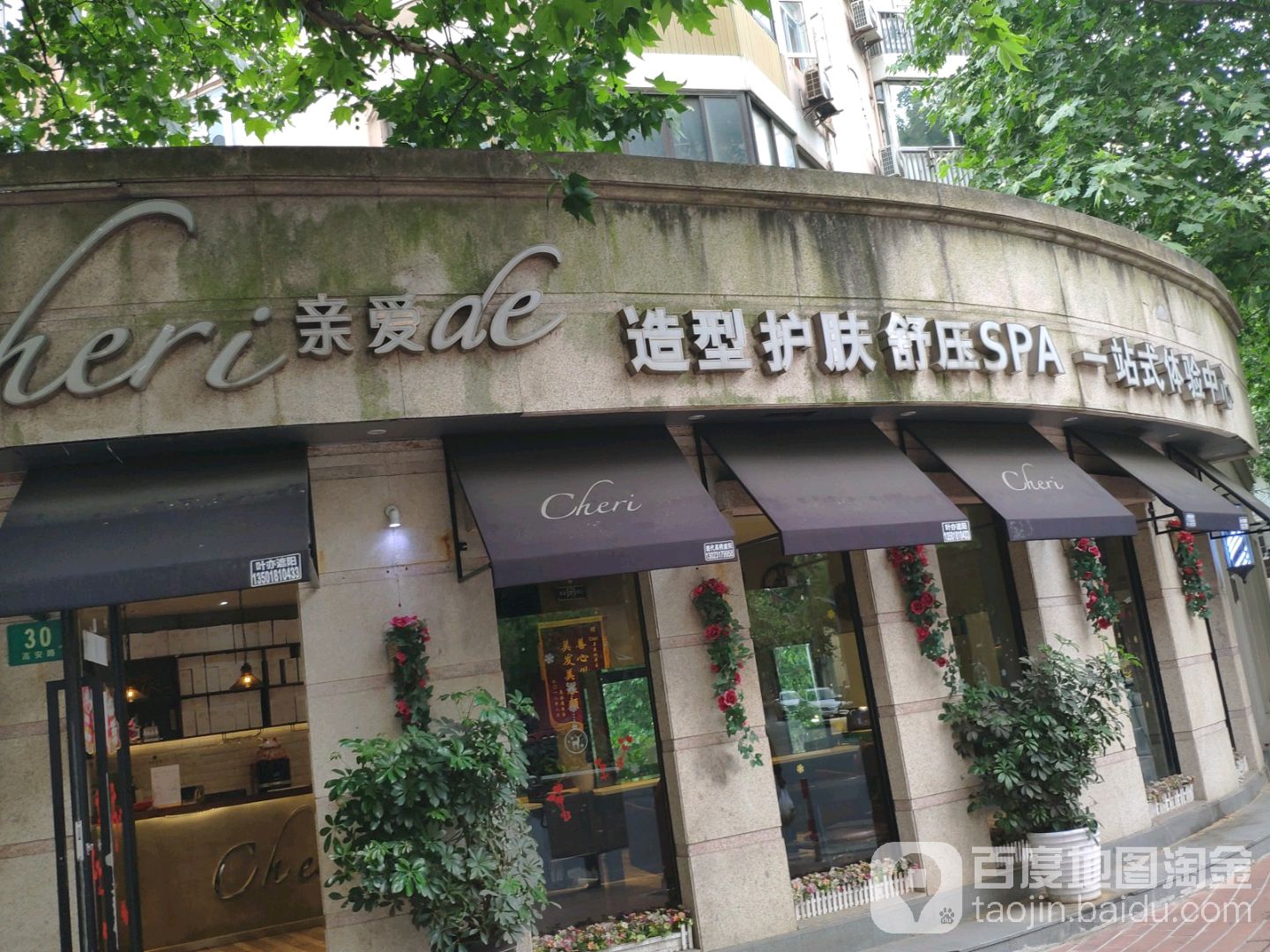 Cheri亲爱de造型护肤舒压SPA(衡山路店)