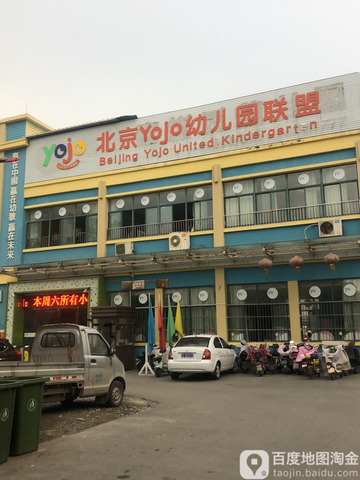 北京Yojo幼儿园联盟