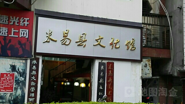 米易道县文化馆