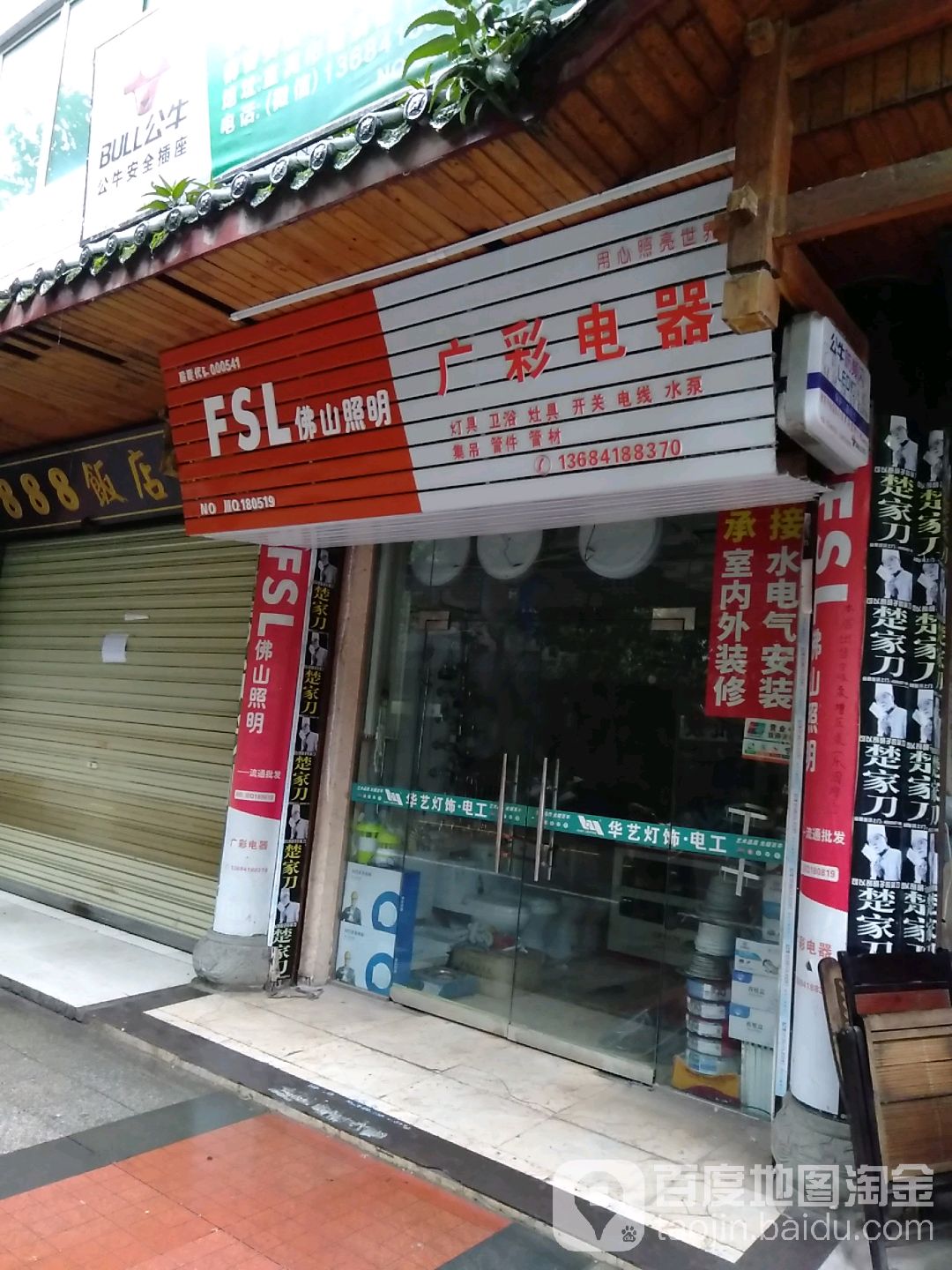 宜宾市南溪区广彩电器(公牛爱眼LED灯饰)