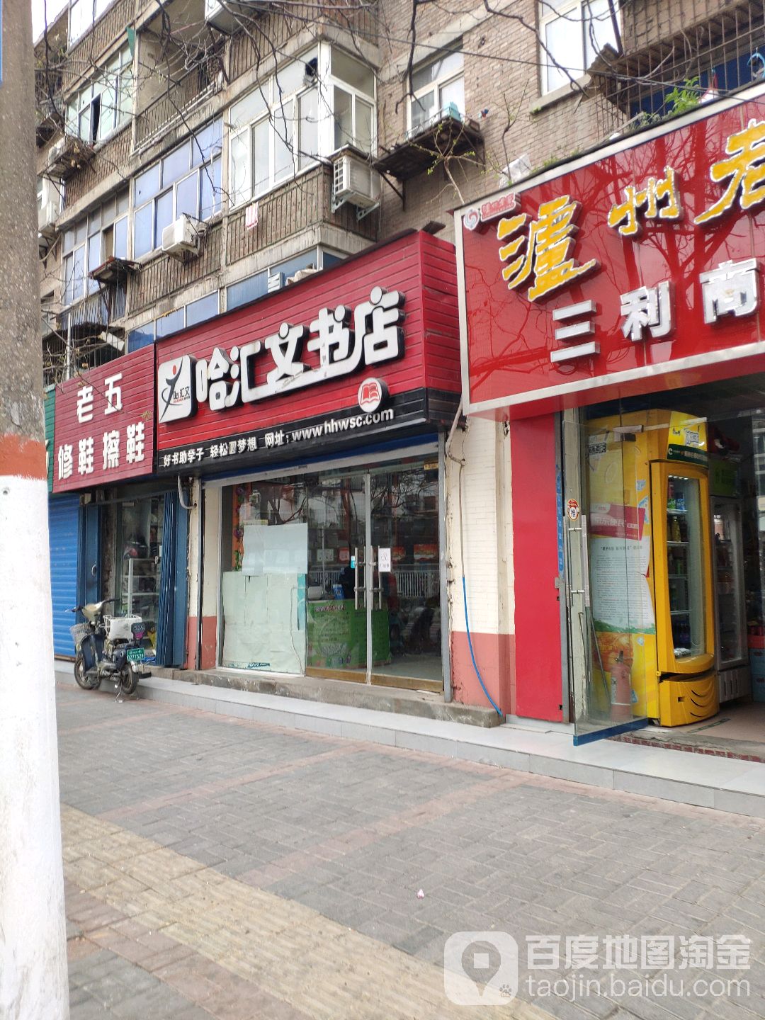 哈汇文书店(十里铺路店)