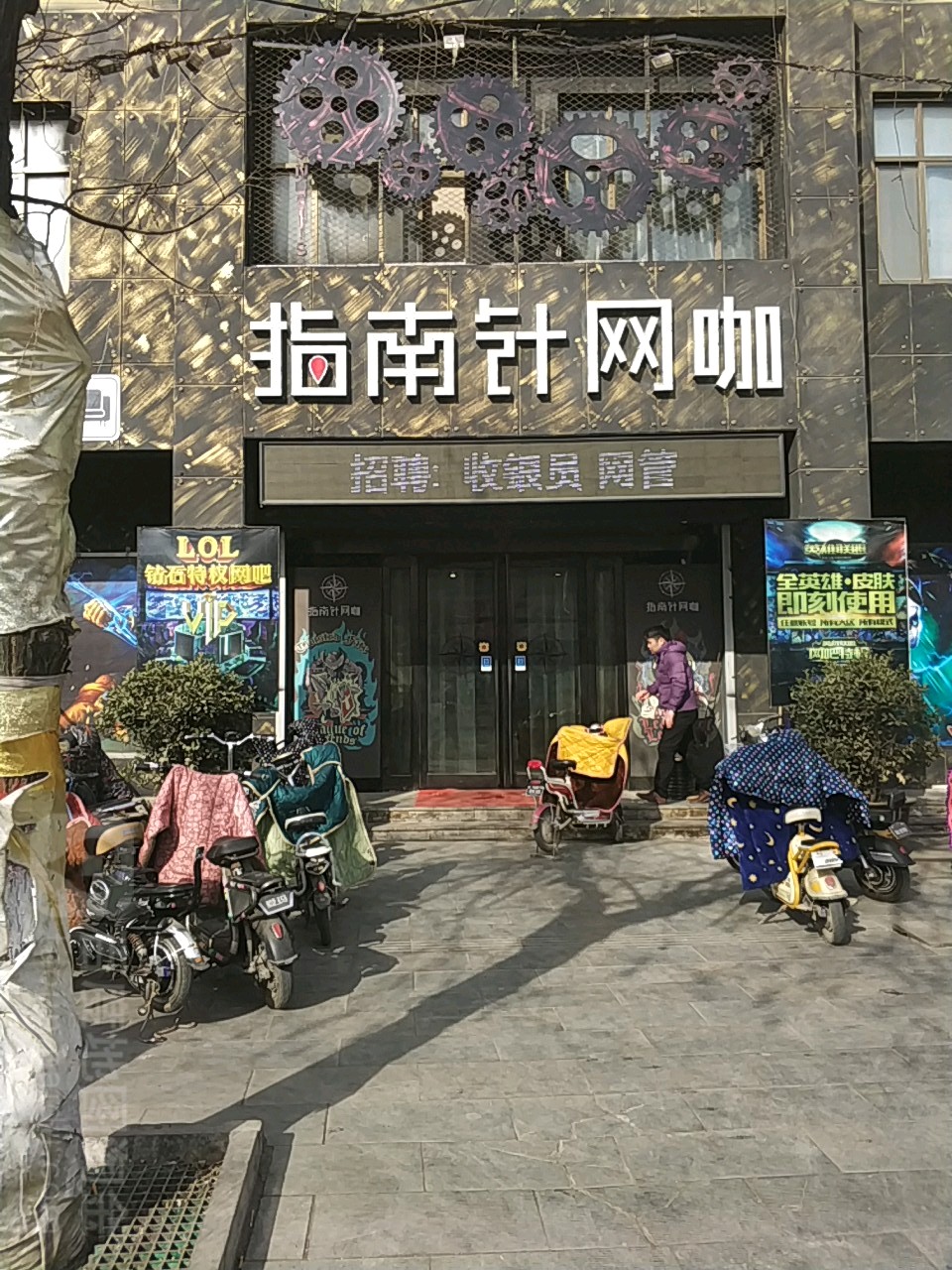 指南针网咖
