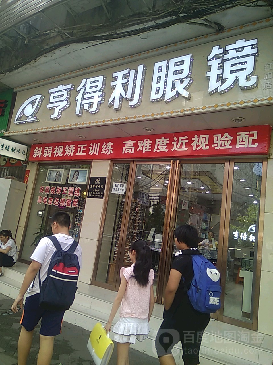 亨得利眼睛行(红旗店)