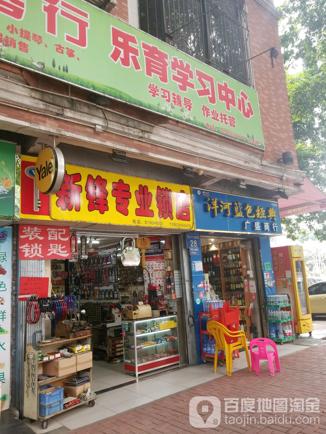 新锋专业锁店(芳村大道西店)