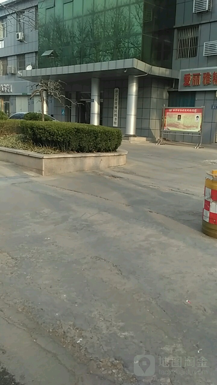 济宁市任城区图书馆