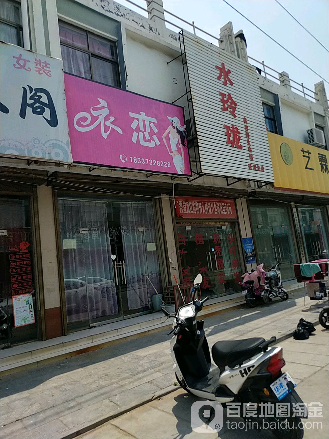 水玲珑美容养生会馆(延津总店)