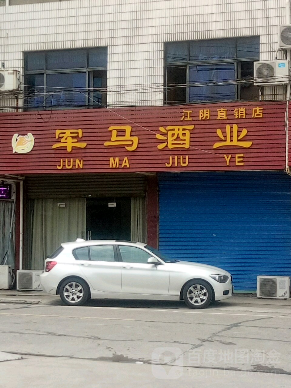 军马酒业(江阴直销店)