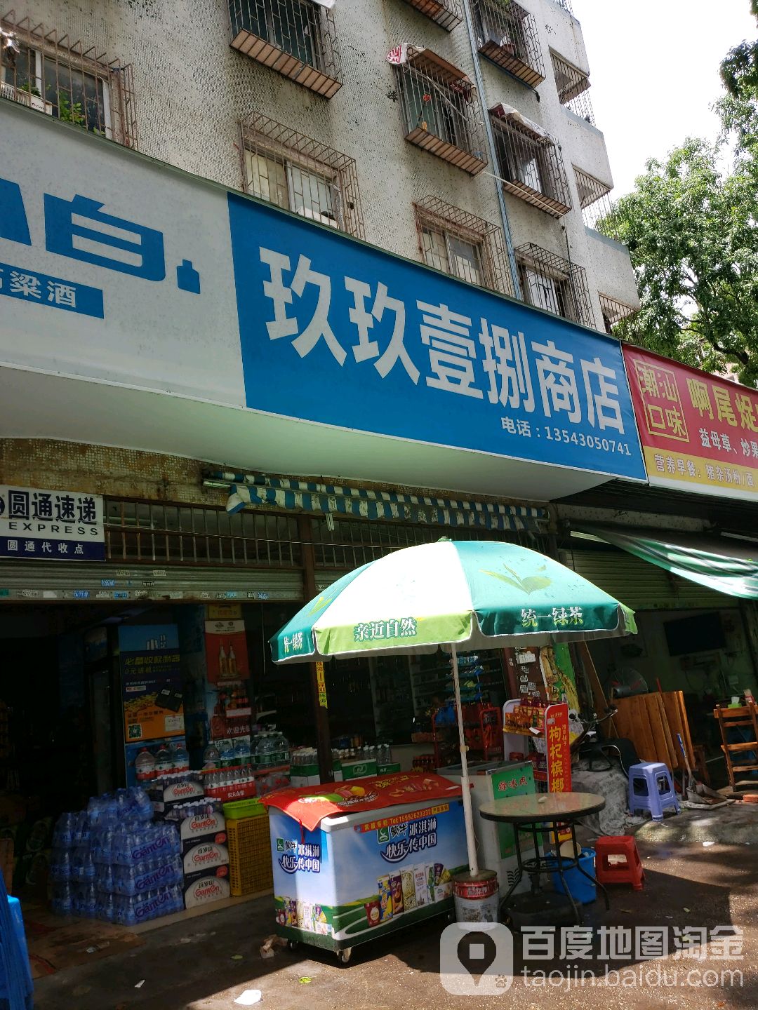 玖玖壹捌商店(进明苑店)