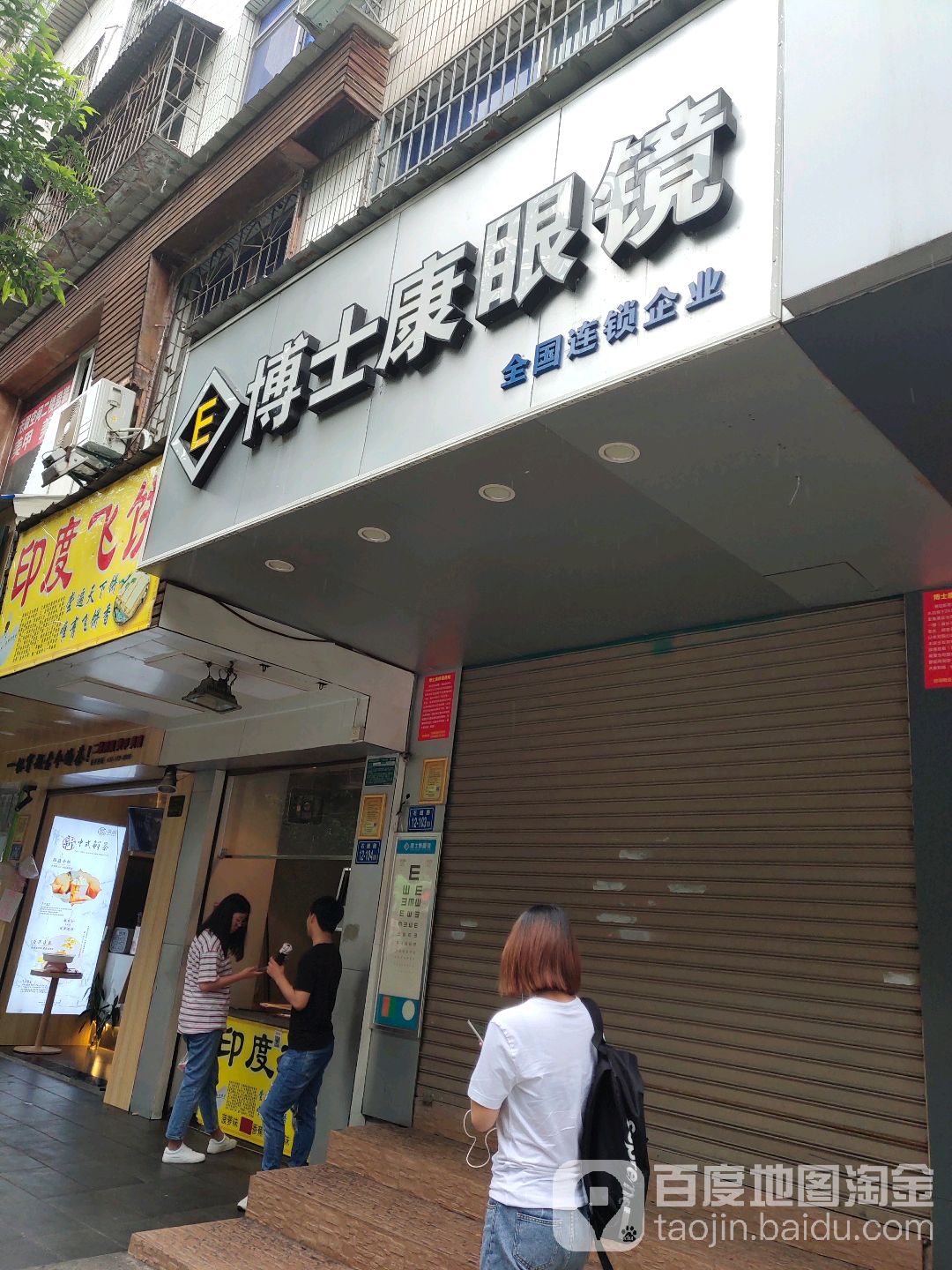 博士康眼镜(石鼓路店)