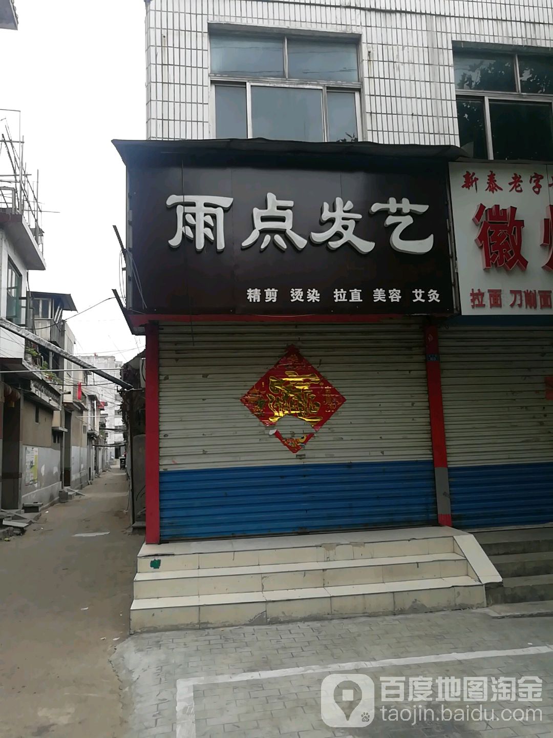 雨点发艺