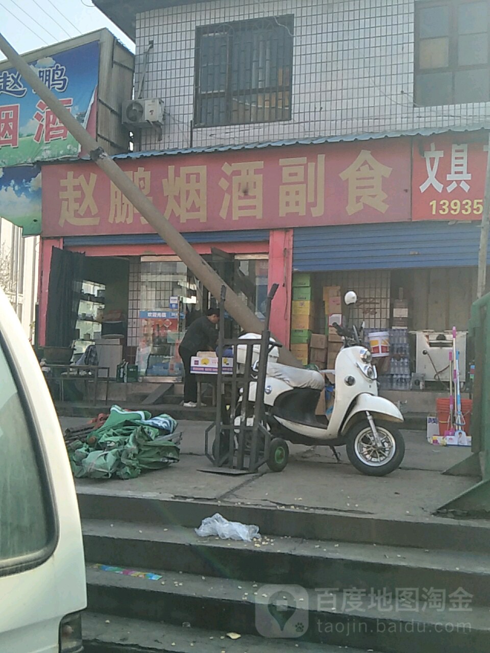 赵鹏烟酒门市部(城北市场店)