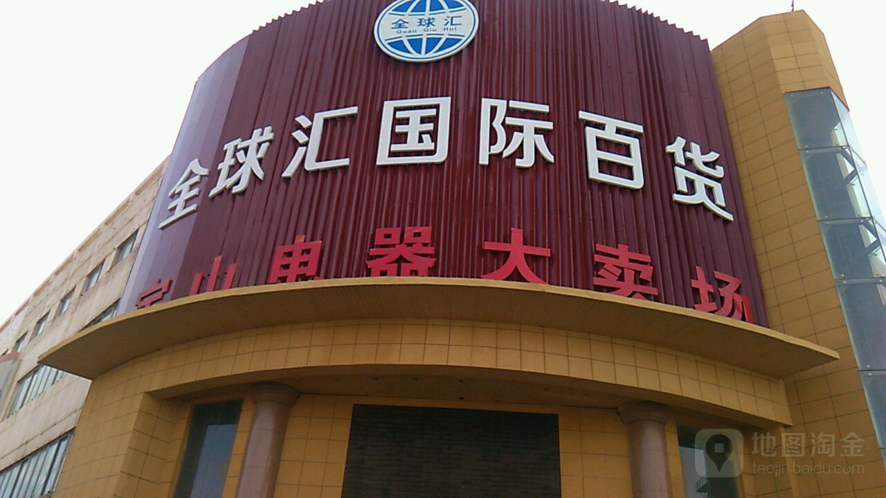全球汇国际百汇