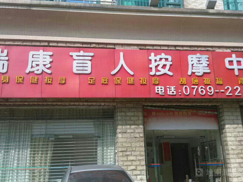 瑞康盲人按摩中心(万江店)