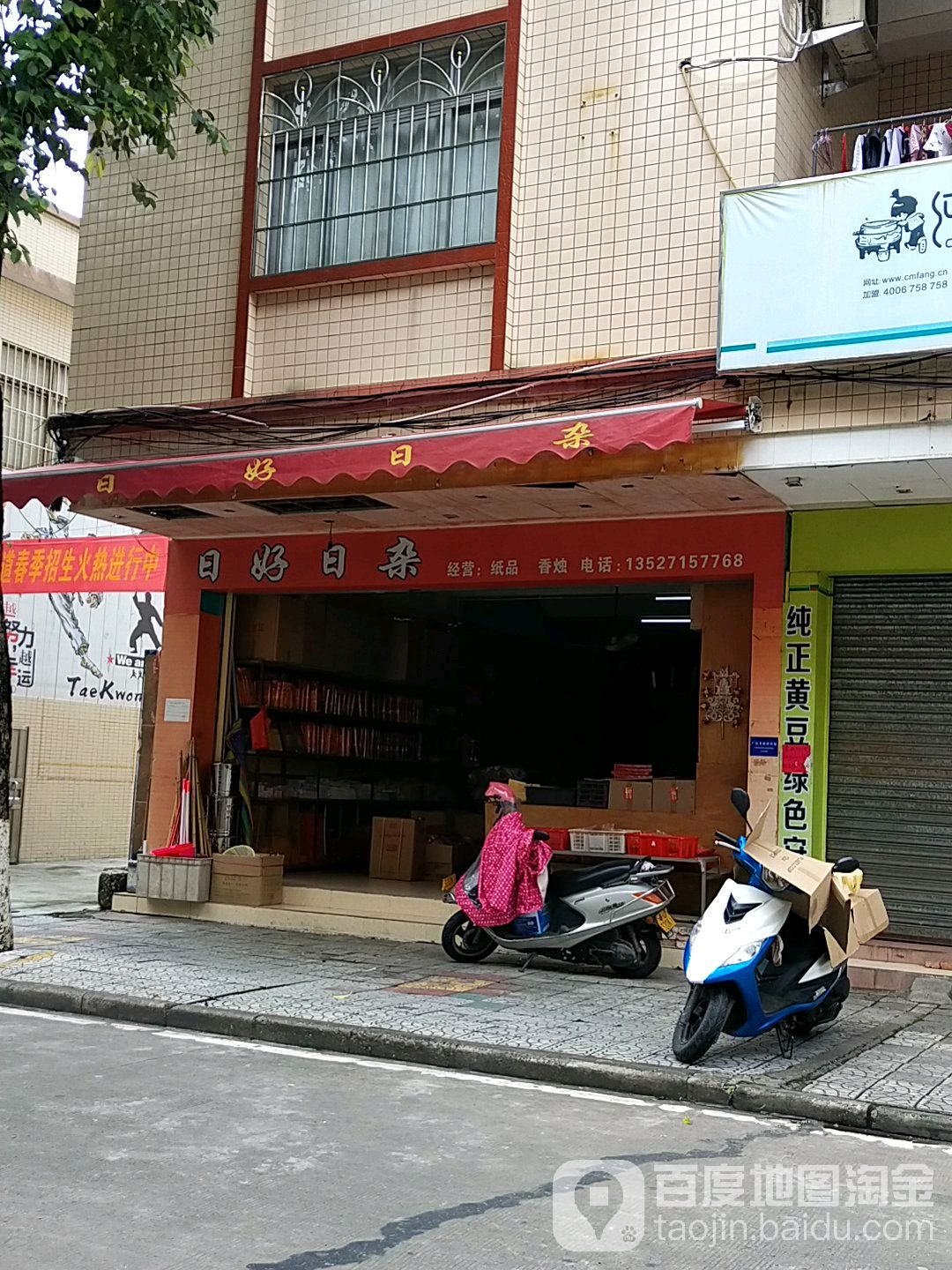 日好日杂店