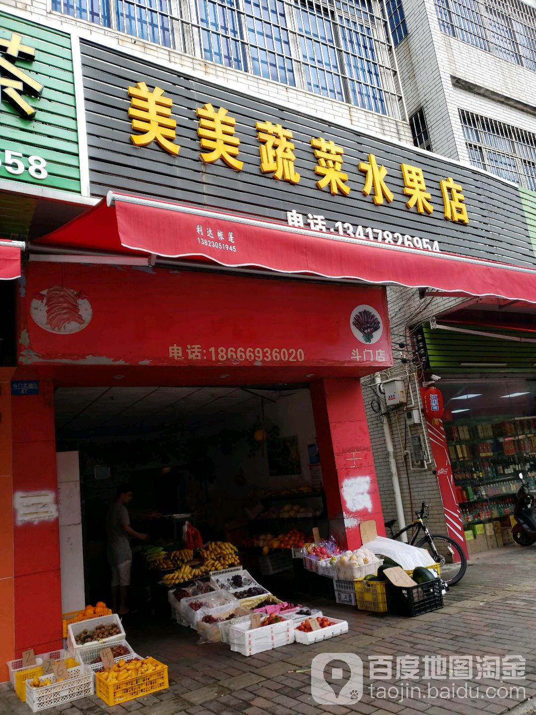 美美蔬菜水果店(斗门店)