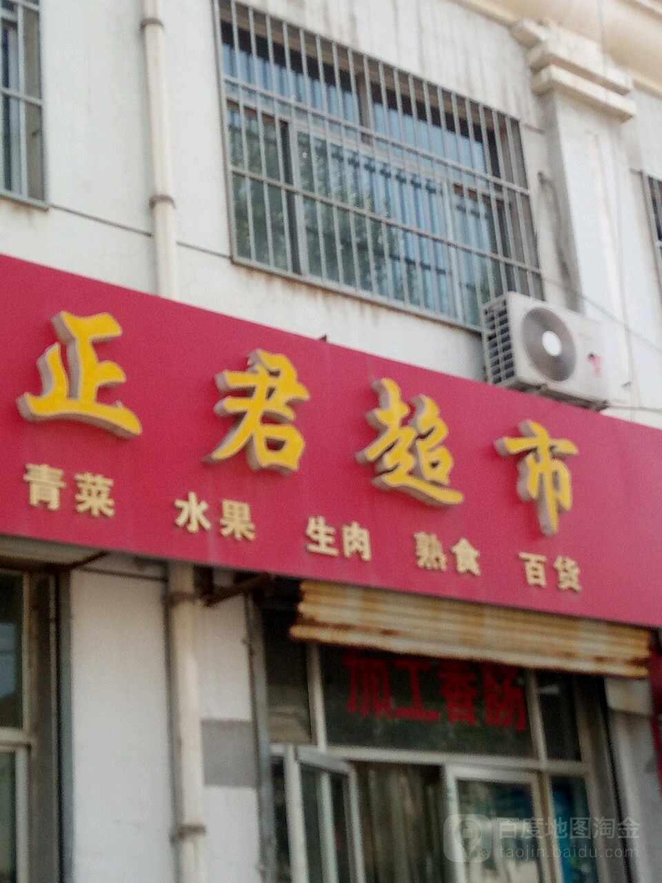 正君超市
