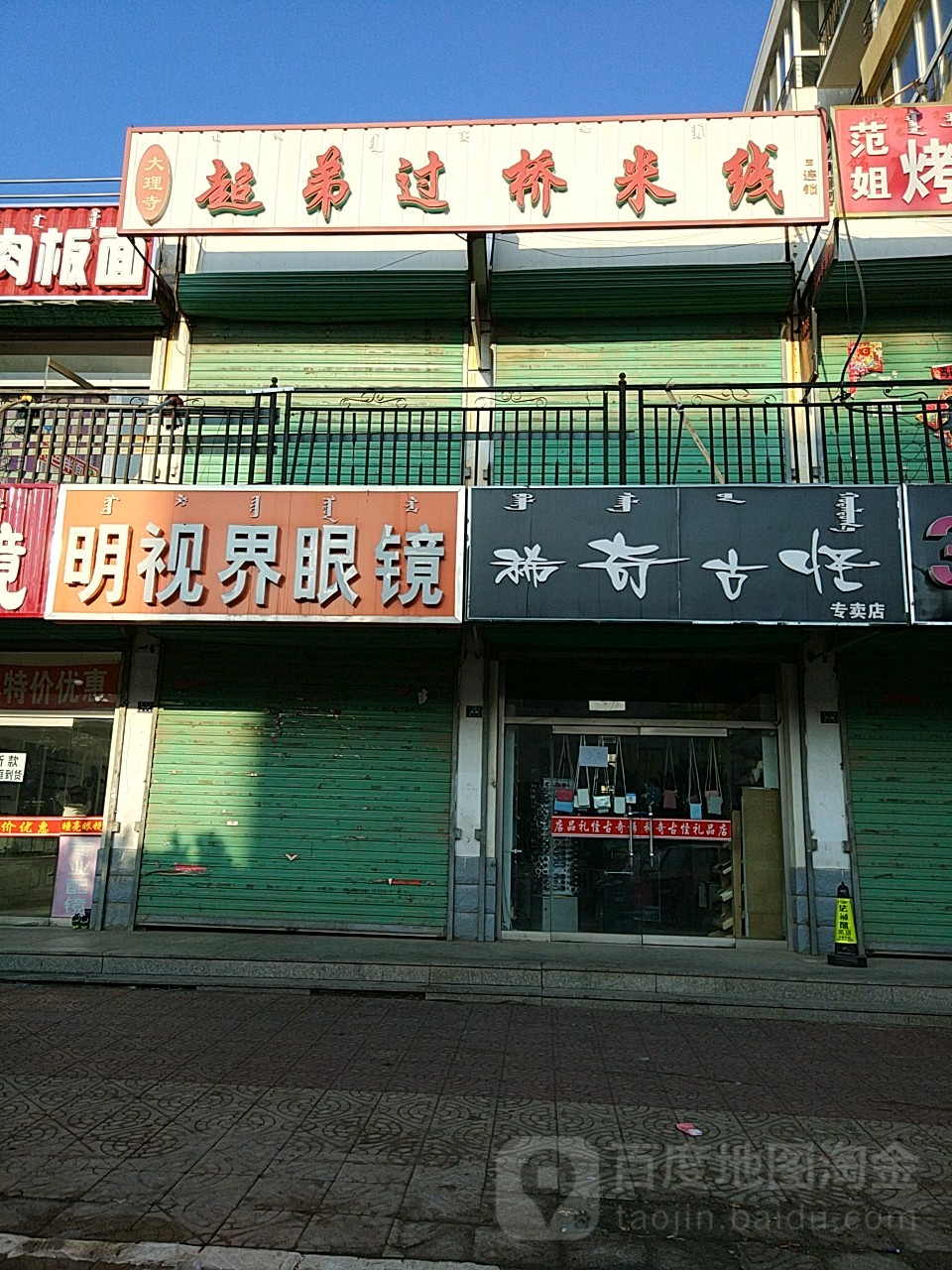 明视届眼镜(新中街店)