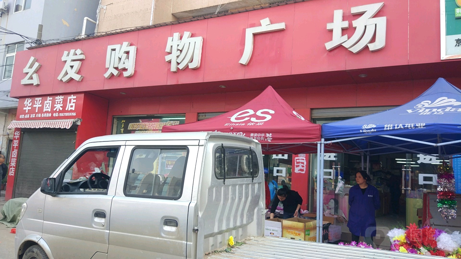 幺发购物广场