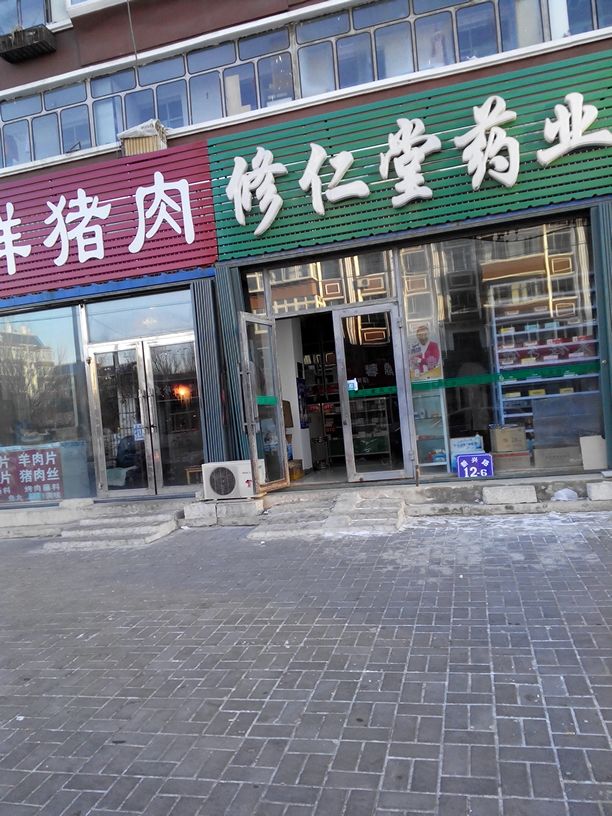 修仁堂药业(金辉南街店)