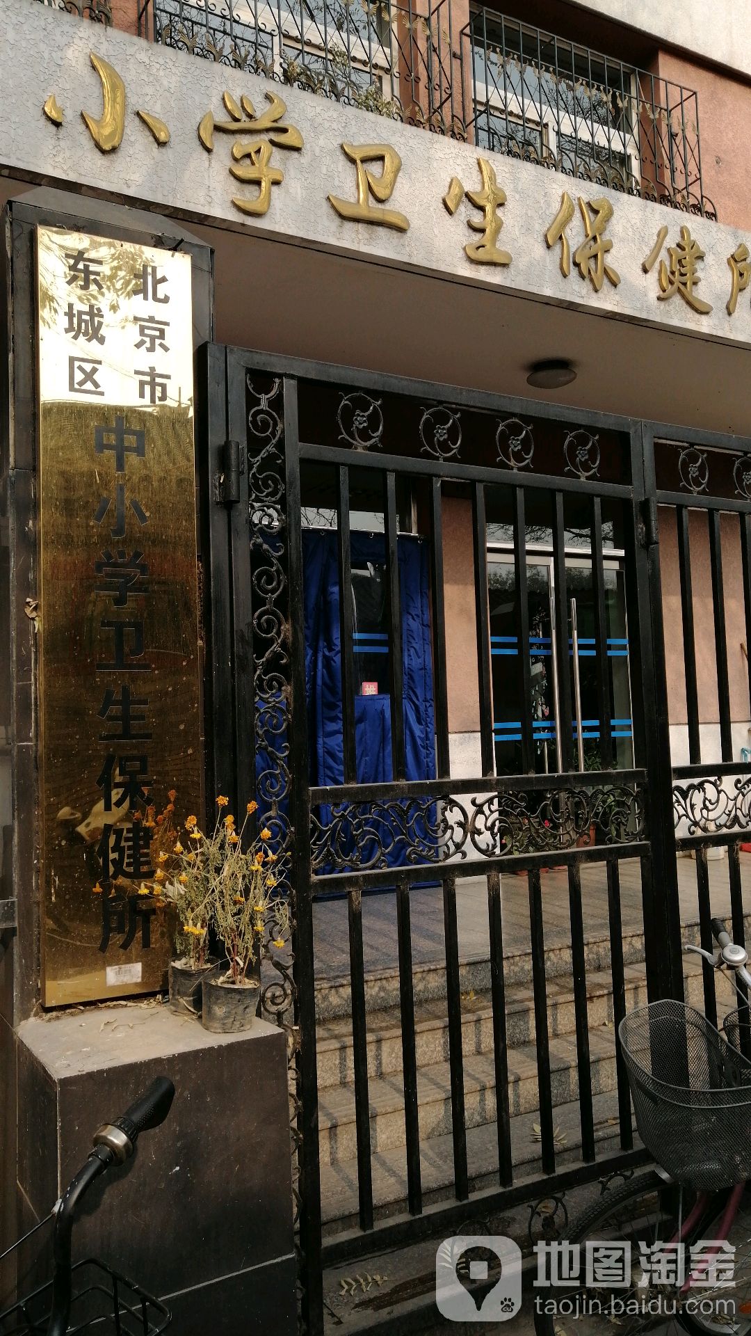 北京市东城区中小学卫生保健所