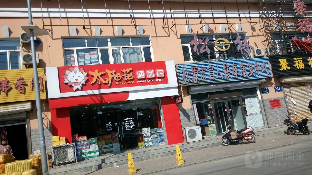 太阳花便利店(兴盛街店)