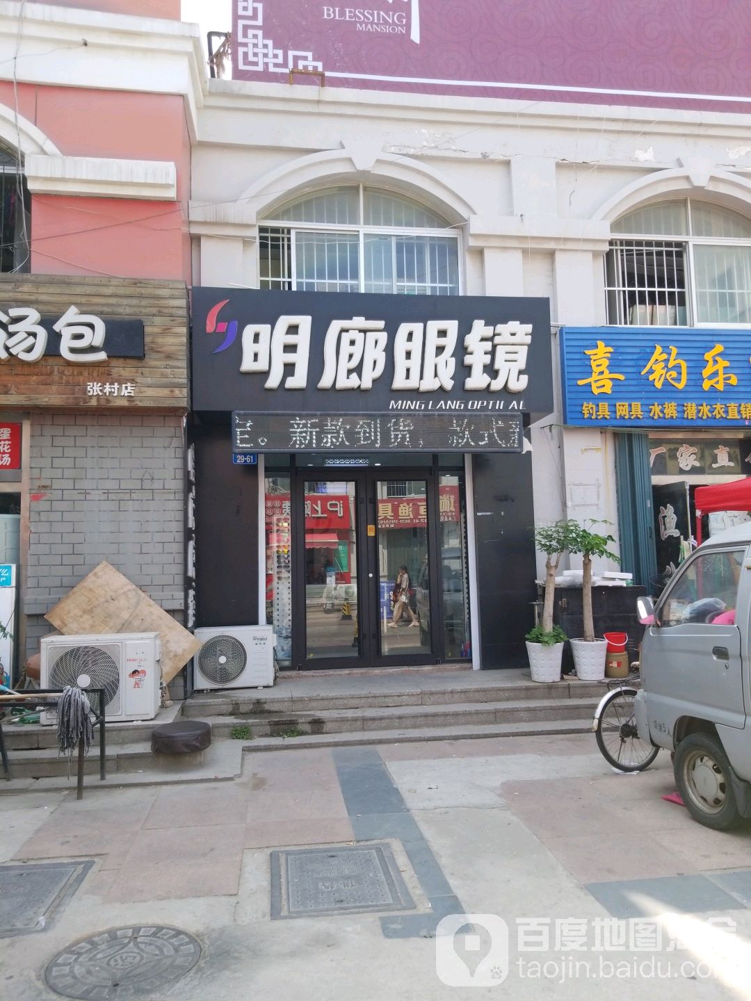 明廊眼睛(长江街店)
