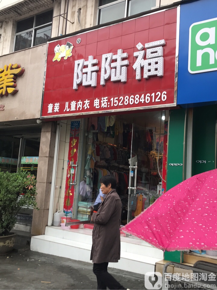 新密市陆陆福