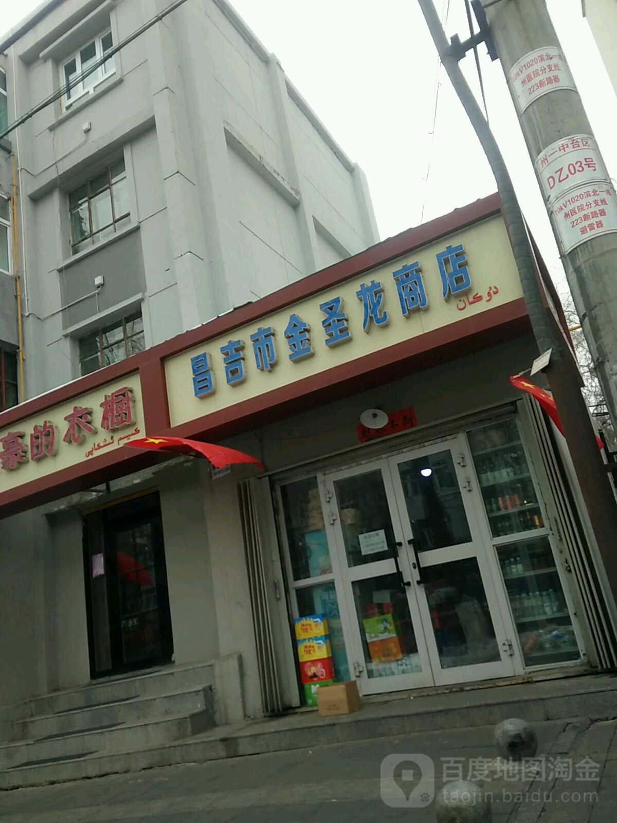 昌鸡市金圣龙商店