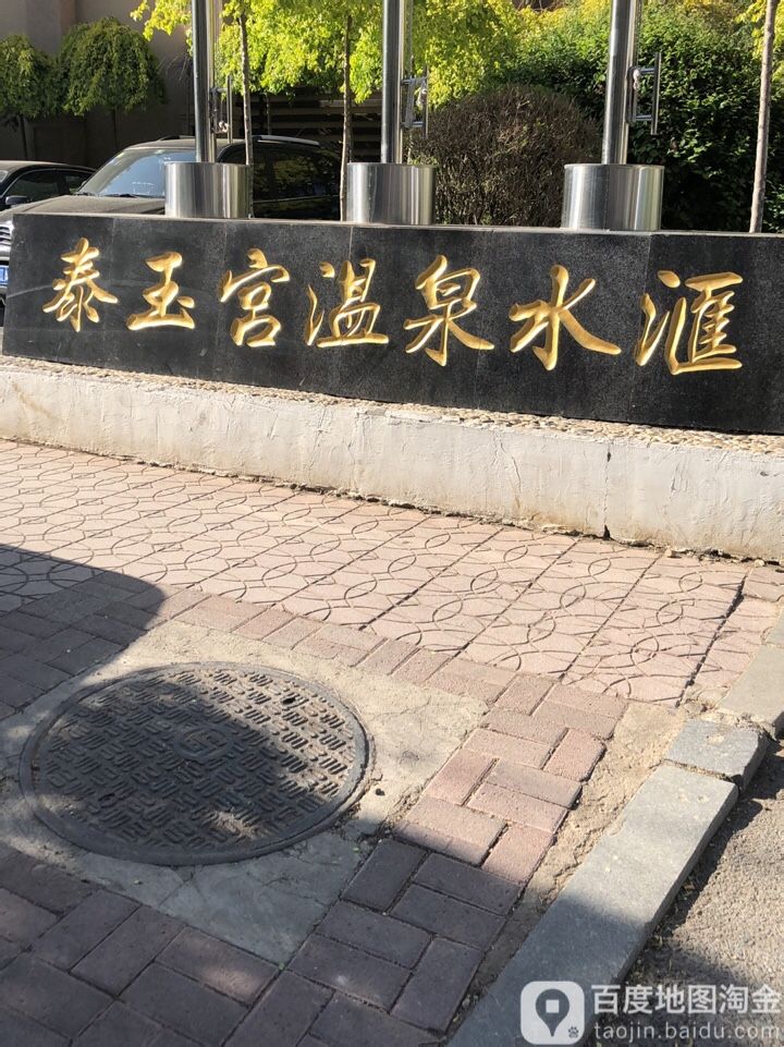 泰白宫温泉水汇