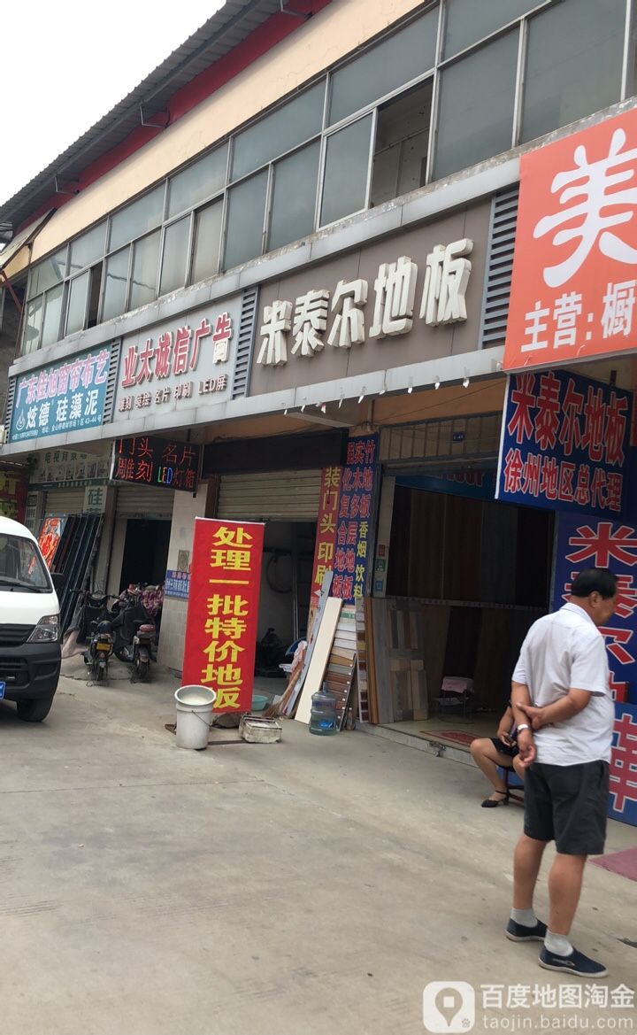 米泰尔地板(徐州金山桥建材装饰市场店)