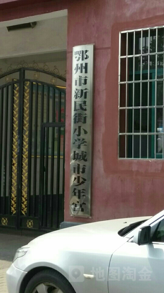 鄂州市新明街小孕城市少年宫