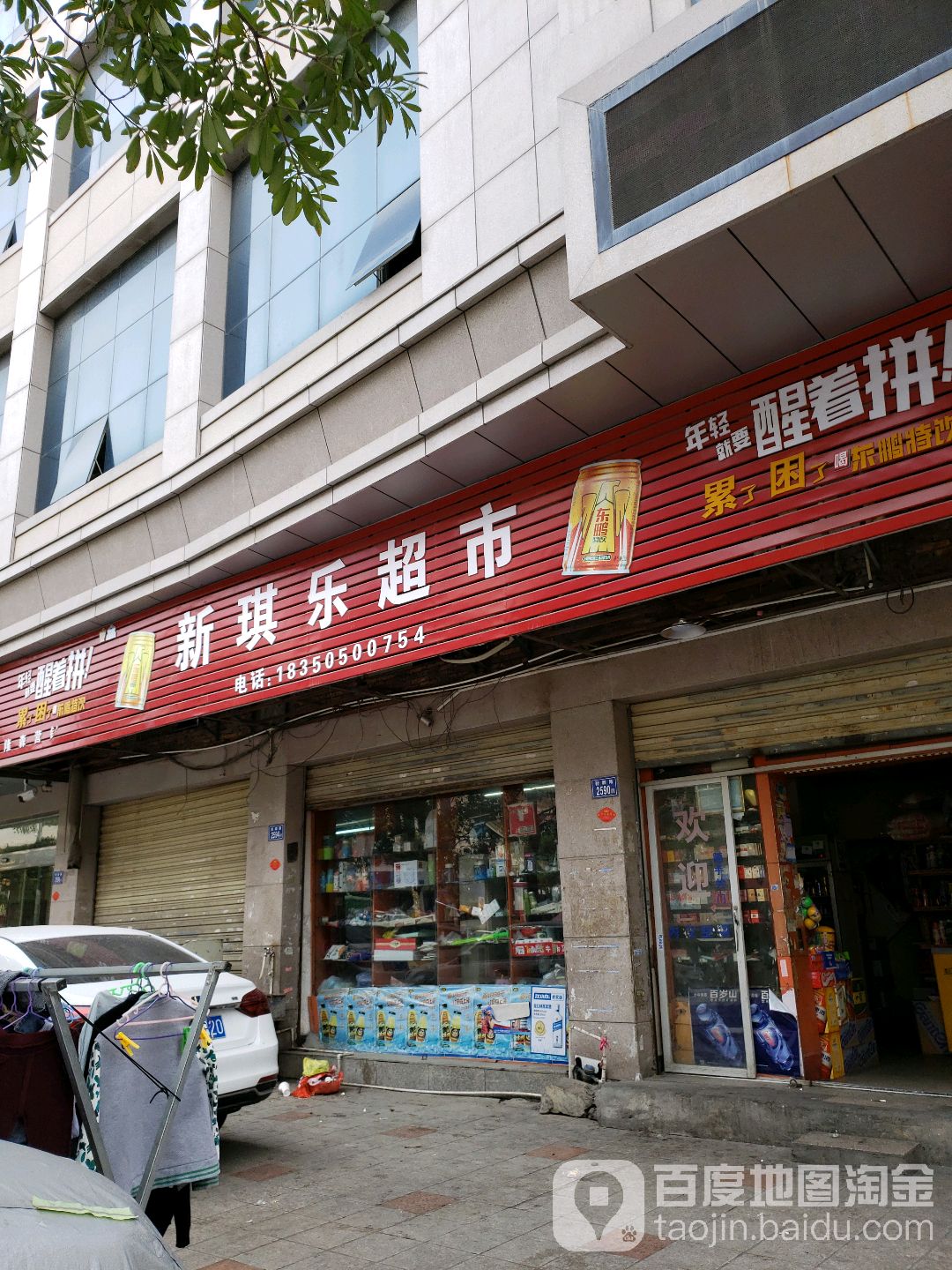 新琪乐超市