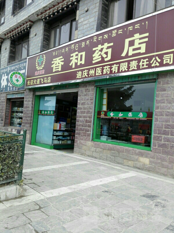 香和药店(长征路飞马店)