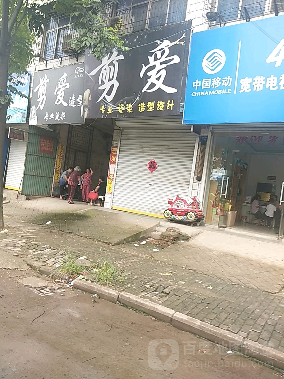 剪爱造型(光明北路店)