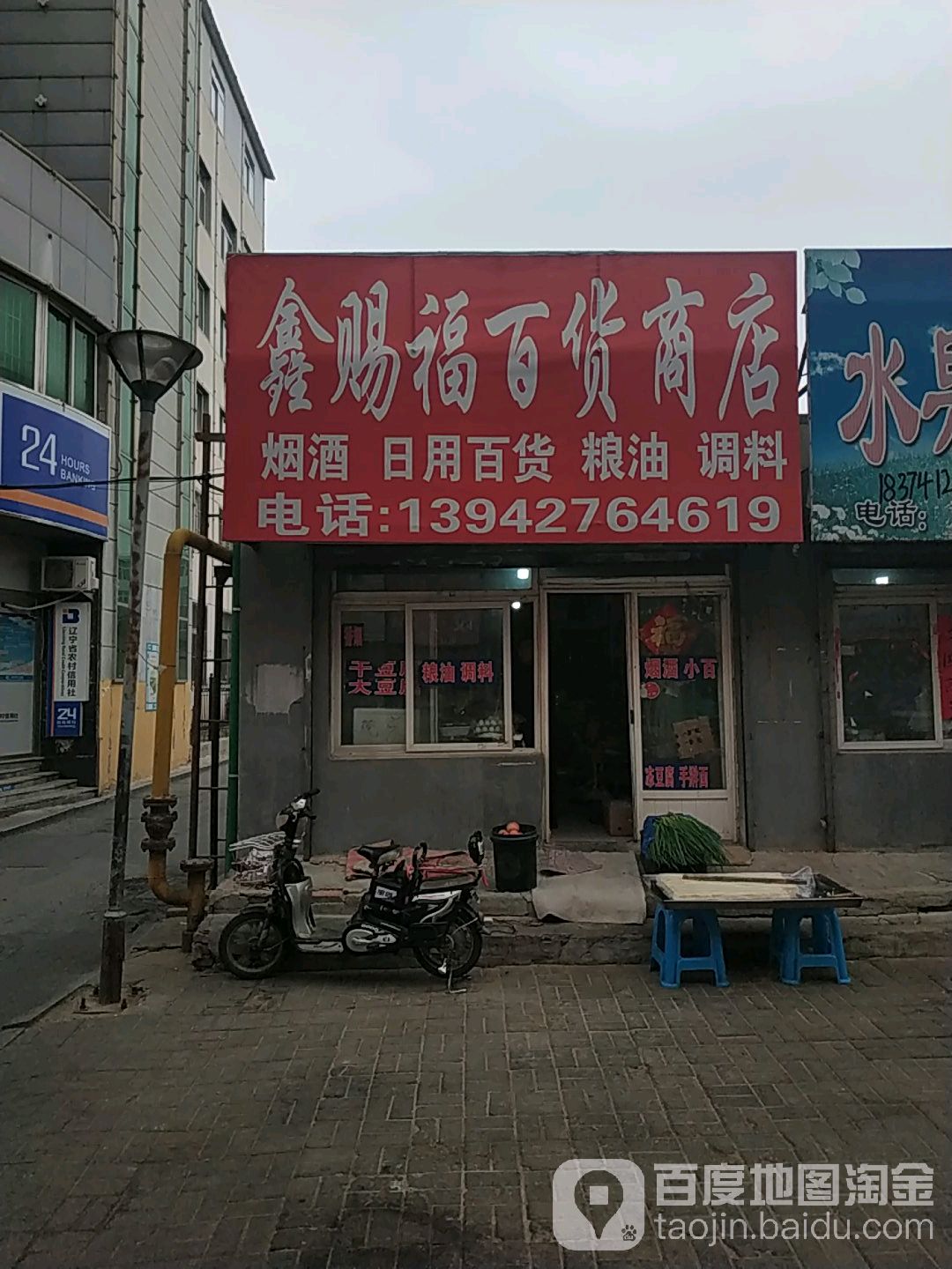 鑫赐福大百商店