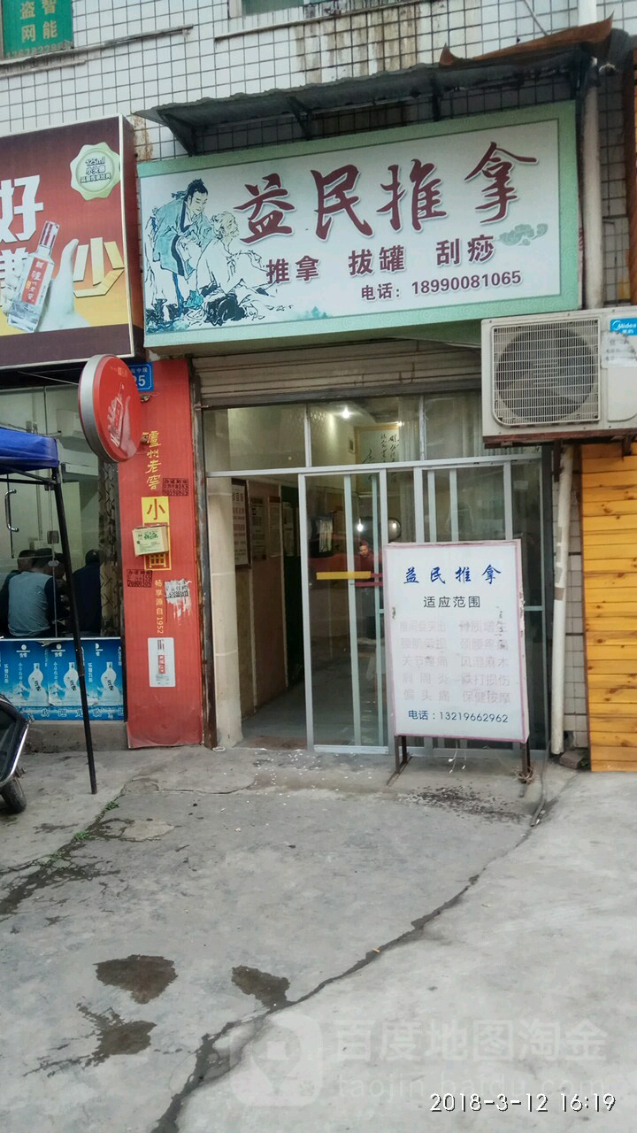 益民拿推(钟秀街中段店)