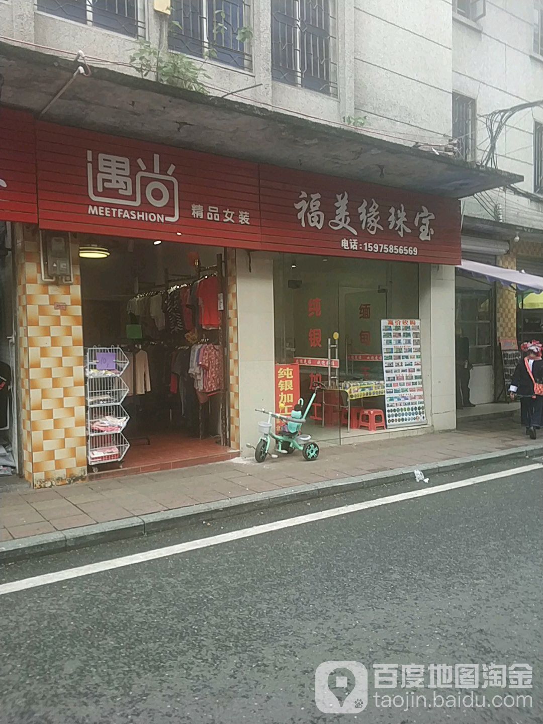 福美园珠宝