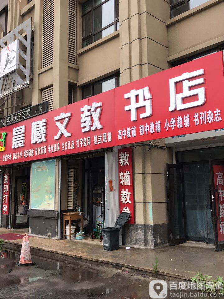 晨曦文教店