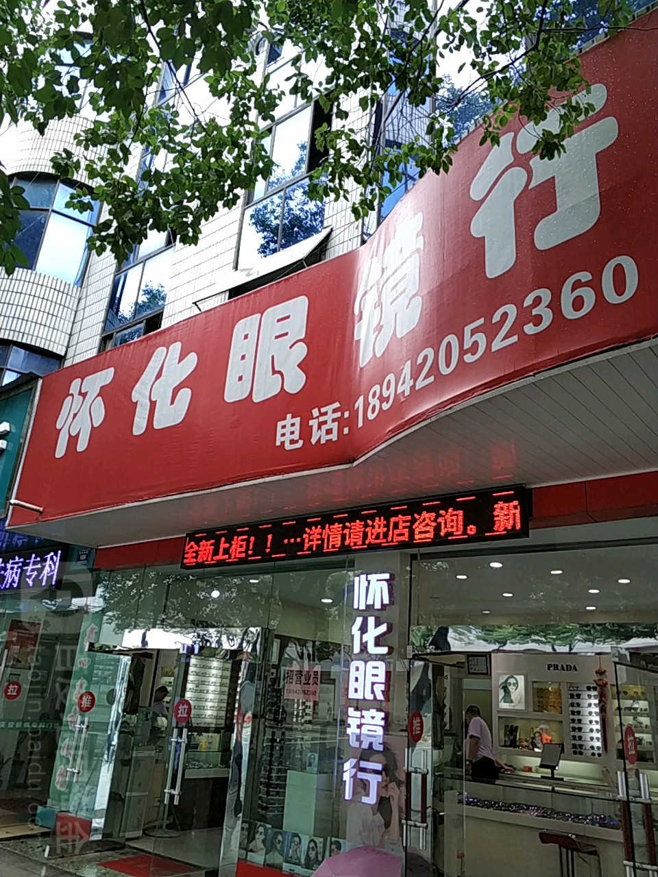 怀德眼镜行(总店)